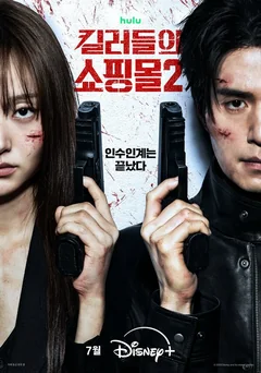 Сериал Магазин для киллеров (1 сезон)