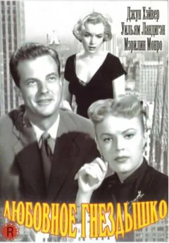 Фильм Любовное гнездышко (1951)