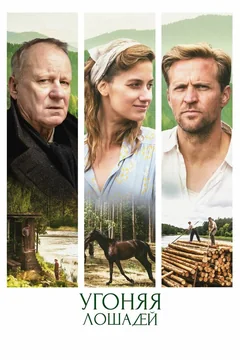 Фильм Угоняя лошадей (2019)